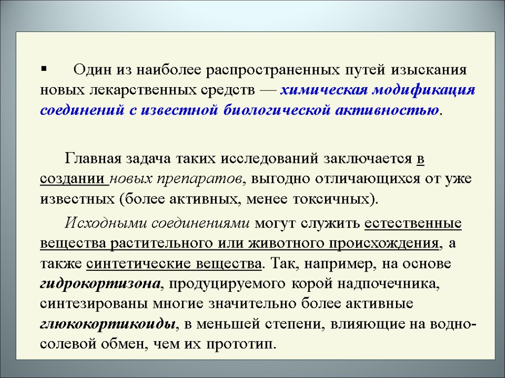 Один из наиболее распространенных путей изыскания новых лекарственных средств — химическая модификация соединений с